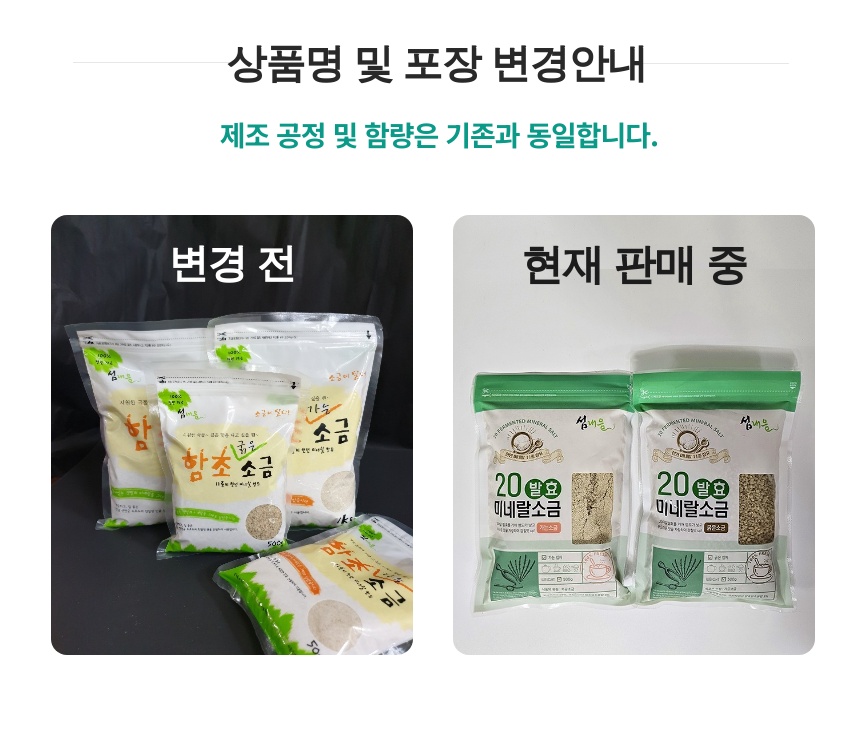 섬내음 20발효미네랄소금 500g/1kg 상세 사진 2